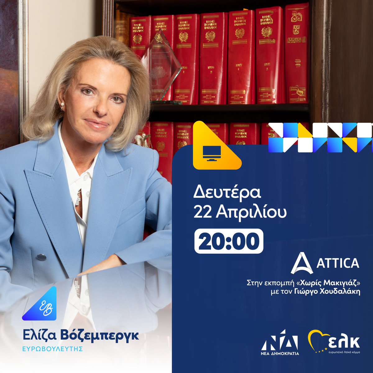 📺 Σήμερα στις 8:00 το βράδυ στην εκπομπή «Χωρίς Μακιγιάζ» του @AtticaTV_gr . #Vozemberg #ND #EPP #EK #ΠαντούΣτηνΕλλάδα
