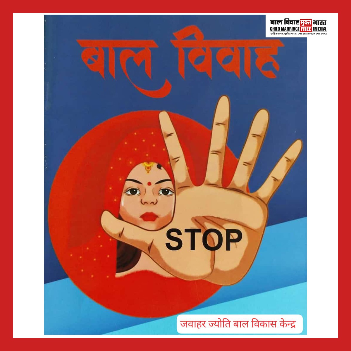 हम सब मिलकर अपने प्रयासों से बाल विवाह को पूरी तरह कर देंगे #STOP ! 
@jjbvkac 
@Bhuwan_Ribhu
@himantabiswa
@PMOIndia
@HMOIndia
@smritiirani
@RajCMO
@officecmbihar
@CMOfficeAssam
@CMMadhyaPradesh
@JharkhandCMO
@UPGovt
@cmohry
#ChildMarriageFreeIndia 
#balvivahseazadi