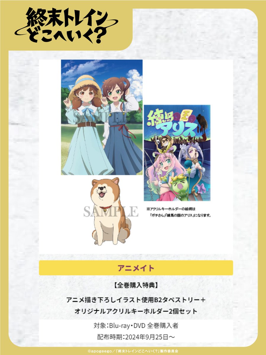 BD&DVD// 店舗別オリジナル購入特典絵柄🚃 ③アニメイト アニメ描き