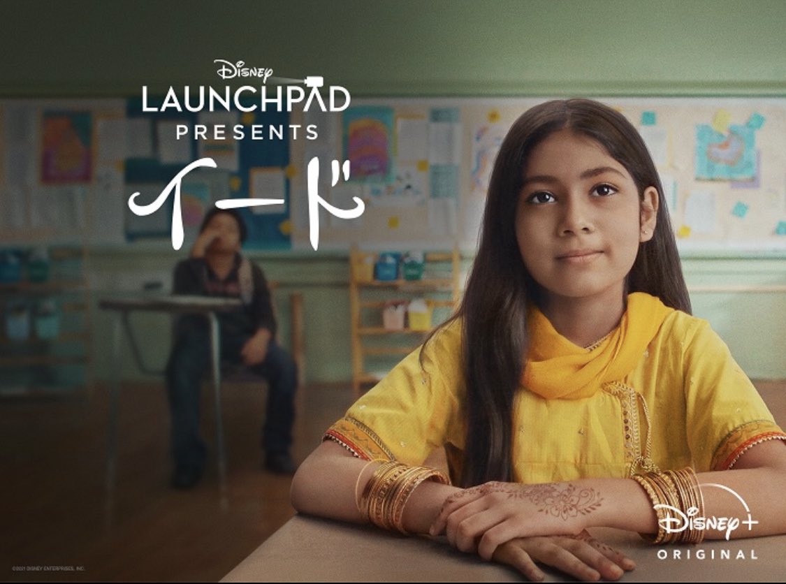🎬 #イード “イード”というイスラム教の祝日をアメリカで行う為に頑張る少女の短編映画。 この行動力は誰でも見習うべきだし、家族を想って動いてるというのが健気で可愛らしい。 サクッと見れてホッコリできるのでおすすめの作品。