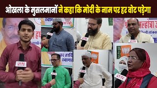 Loksabha Chunav 2024 : लोकसभा चुनाव में ओखला के मुसलमान पीएम मोदी के साथ NBC Bharat  

#loksabhaelection2024 #election2024 #bjp #muslman #nbcbharat

Watch Video: youtu.be/uTGo3a9e6ok