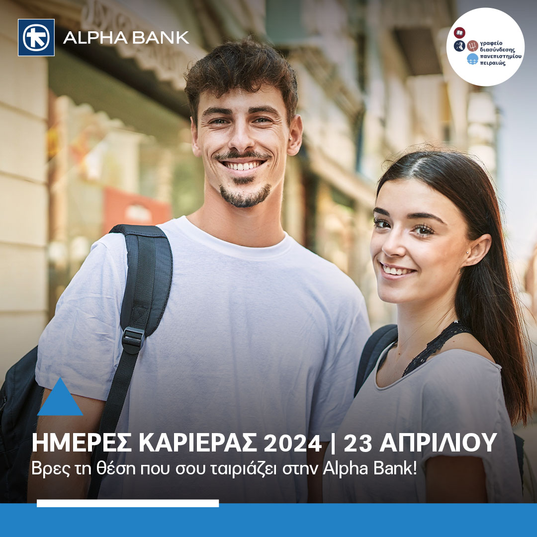 Την Τρίτη 23 Απριλίου, θα βρισκόμαστε στις Ημέρες Καριέρας του Πανεπιστήμιου Πειραιώς και σε περιμένουμε στην Αίθουσα Τελετών του Πανεπιστημίου για να συζητήσουμε από κοντά για πιθανές ευκαιρίες καριέρας στην ομάδα της Alpha Bank. #AlphaBank #CareerDay #EmpoweringGraduates