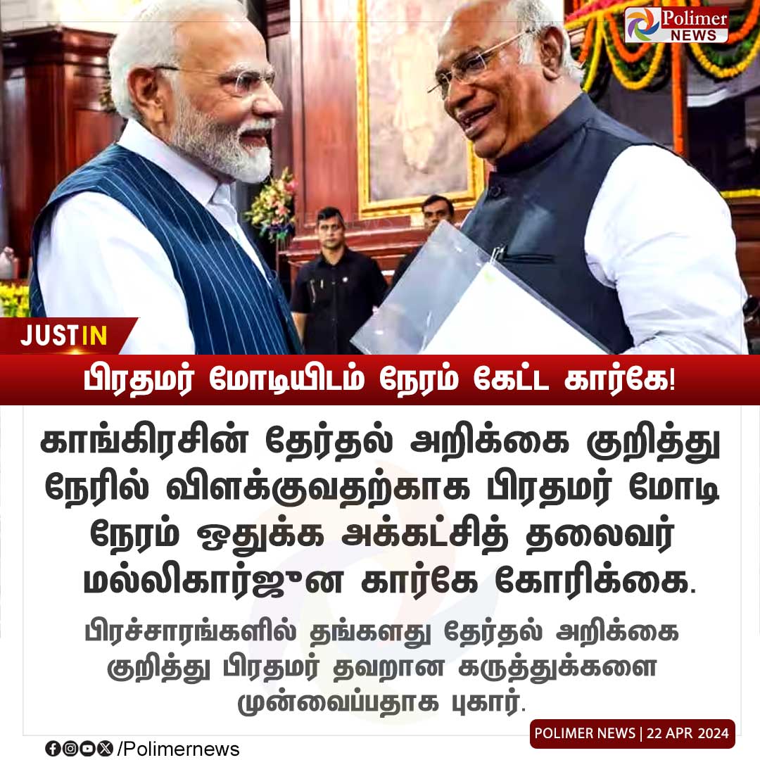 #JUSTIN || பிரதமர் மோடியிடம் நேரம் கேட்ட கார்கே! | #PMModi | #BJP | #Congress | #MallikarjunKharge | #PolimerNews