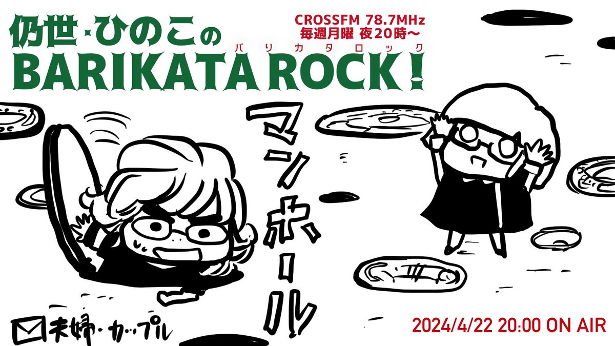hinohinokoto's tweet photo. @infixjyosei @bari_crossfm 【#ひのもとめぐる＼ラジオこのあとすぐ放送／】

#CROSSFM #バリカタロック 20時‼️
​本日は ​#マンホール‼️

📻公式 https://t.co/mDYettLZ4j
📻 https://t.co/cWUa69xnSV https://t.co/gEppXZYqsd