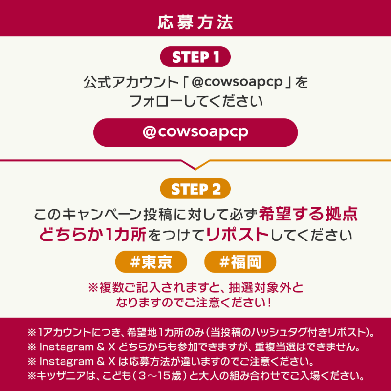 cowsoapcp's tweet photo. ／
こどもの日直前CP
キッザニア入場チケット(４枚１組)
合計100組400名様にプレゼント
＼

★応募方法（5/5 23:59〆切）
1⃣ @cowsoapcp  をフォロー
2⃣当投稿に希望する拠点1カ所をつけて引用RP（ #東京 #福岡 ）
※複数記入は抽選対象外、1アカウントにつき希望地1ヶ所のみ
#キッザニア #牛乳石鹸