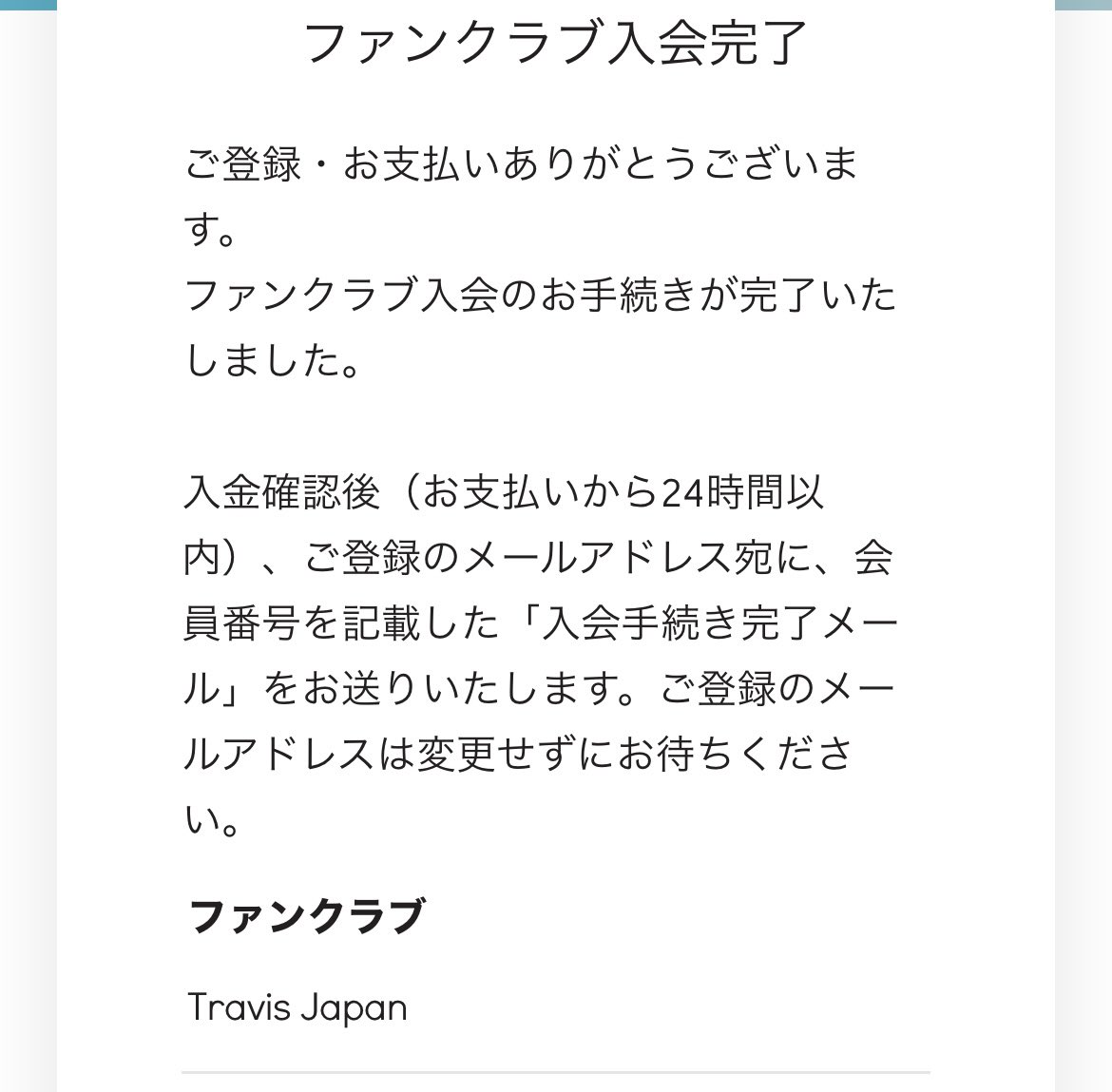 あの…トラジャ担のみなさまの優しさに触れて…嬉しすぎて…いい大人が浮かれちゃって…
FC入っちゃいました…⸜( ˶ ᐛ˶)⸝
#TravisJapan #トラジャ