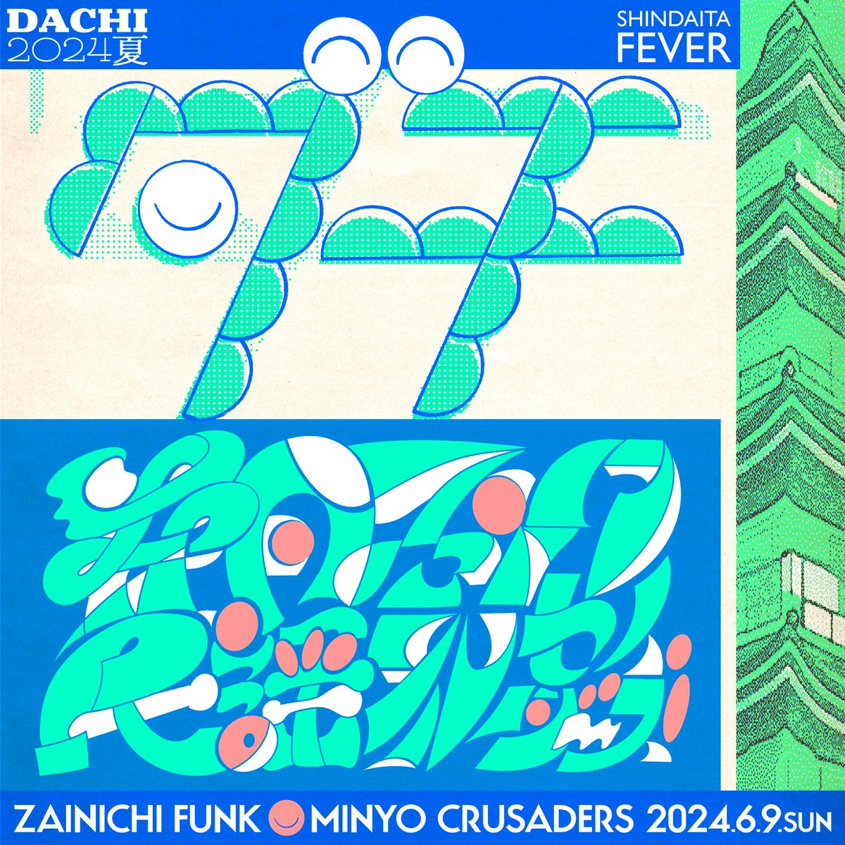 ZAINICHI_FUNK's tweet image. 2024年6月9日(日)『ダチ 2024 夏』at 新代田FEVER、開催決定しました！

在日ファンク主催の2マンイベント"ダチ"、第三弾の対バンは民謡クルセイダーズです！

明日4月23日(水)正午より、e+にてチケット先行予約開始になります。是非！

zainichifunk.com/news/post/5447/