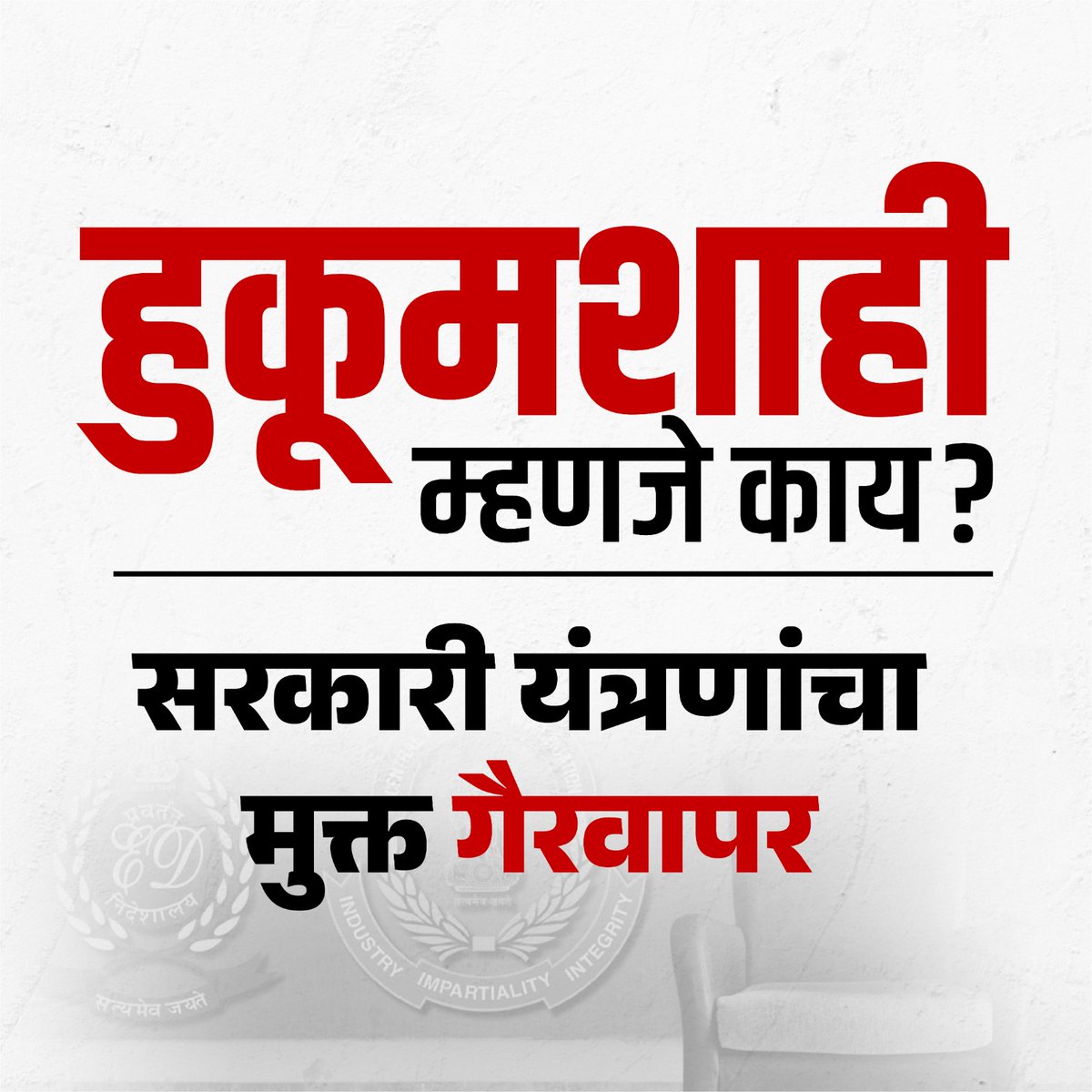 ED, CBI, IT सारख्या सरकारी यंत्रणांचा वापर करून विरोधी पक्षांना संपवण्यासाठी ‘भाजप मध्ये सामील व्हा नाहीतर, जेलमध्ये जा’ हे धोरण भाजप चालवत आहे.