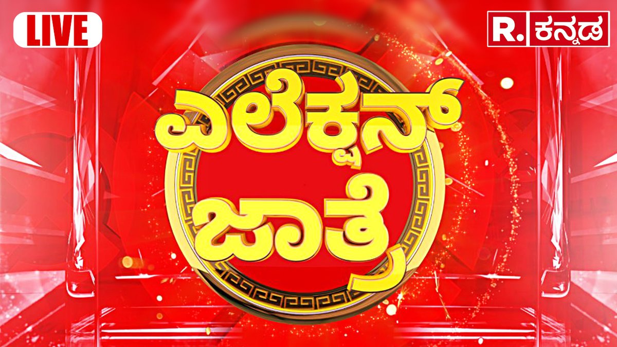 Dingaleshwar Swamiji Withdraws Nomination | ಲೋಕಸಭಾ ಅಖಾಡದಿಂದ ಹಿಂದೆ ಸರಿದ ದಿಂಗಾಲೇಶ್ವರ ಶ್ರೀ | Dharwad | Republic Kannada Election Jatre
.
WATCH #RepublicKannada LIVE: youtube.com/watch?v=81w-vU…
.
.
#dingaleshwaraswamiji #dharwad #loksabhaelection #withdraw #nomination #nehahiremath…