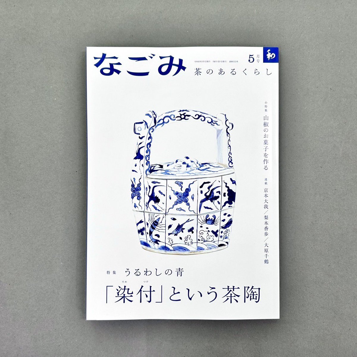 月刊誌なごみ 5月号は4/26発売です。 #京本大我亭主のもてなし 29回は