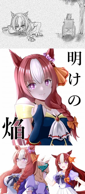 受け継がれる心火#再臨の炎#陰日向の綺羅星#タップしてみて 