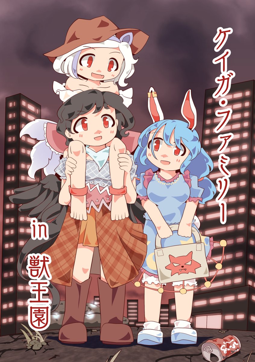 5/3(金)例大祭21の新刊は、早鬼慧ノ子清蘭の獣王園勁牙組のまとめ本(64Pカラー)です。投稿したものを劇中時系列に並べ直して、追加の描き下ろしエピソード2話が入ります。【け42a 蛍光流速】にて頒布予定ですのでよろしくお願いします。 