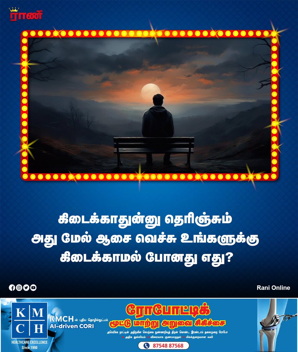 கிடைக்காதுன்னு தெரிஞ்சும் அது மேல் ஆசை வெச்சு உங்களுக்கு கிடைக்காமல் போனது எது.?

#love #care #feeling  #emotions #generalknowledge #tamilgk #gkintamil #information #tamilfacts #knowledgesociety #sharingknowledge #knowthyself #tamilknowledgesharing #gkindia #ranionline