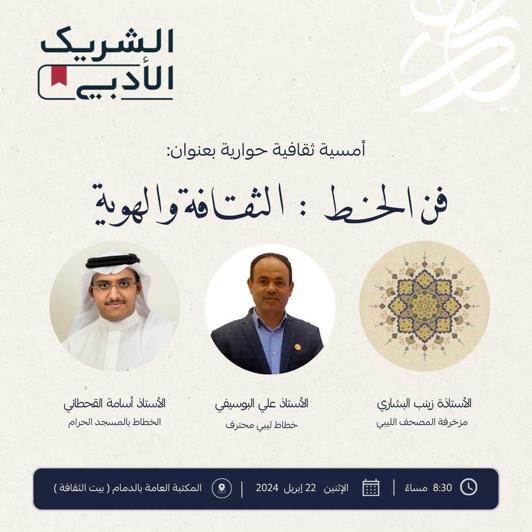shrqcoffee's tweet photo. *

الأصدقاء الأعزاء ..
نرحّـب بكم الليلة في ليلة من ليالي الشريك الأدبي
مع *الخط العربي : هوية وثقافة*

الموعد : الإثنين ٢٢ أبريل
من السـاعة 8:00 - 10:30 م

الموقع : بيت الثقافة📍
(مكتبة الدمام العامة)
https://t.co/YXTCkmwnpq

نشـرف بحضوركم ومشاركتكم 🤍

#شرق_قهوة_وأدب ☕️ https://t.co/G6DtpYFxcZ