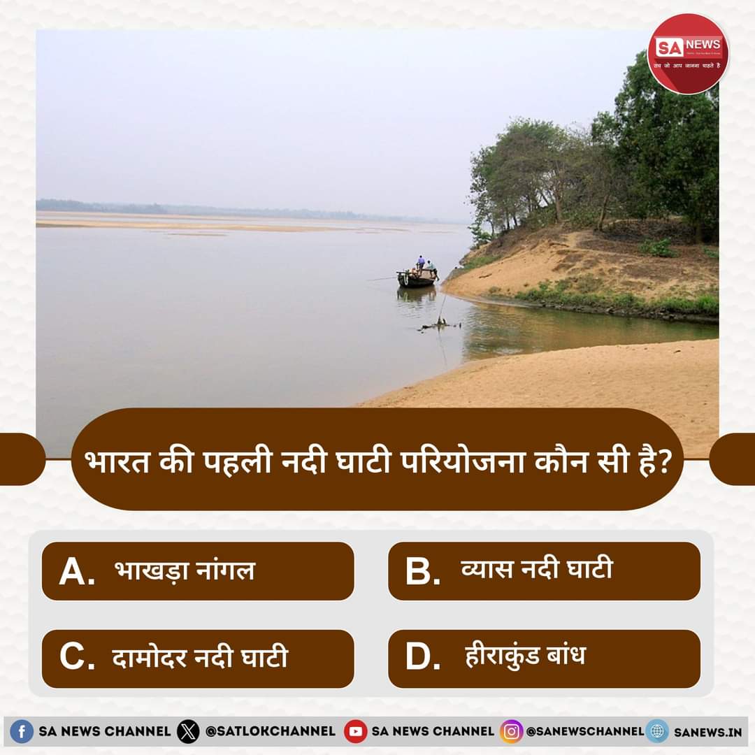 #SantRampalJiMaharaj 
#PollOfTheDay | भारत की पहली नदी घाटी परियोजना कौन सी है?

A. भाखड़ा नांगल 
B. व्यास नदी घाटी 
C. दामोदर नदी घाटी
D. हीराकुंड बांध

अपना उत्तर हमें कमेंट बॉक्स में बताएं
#Thalaivar171 #HalaMadrid