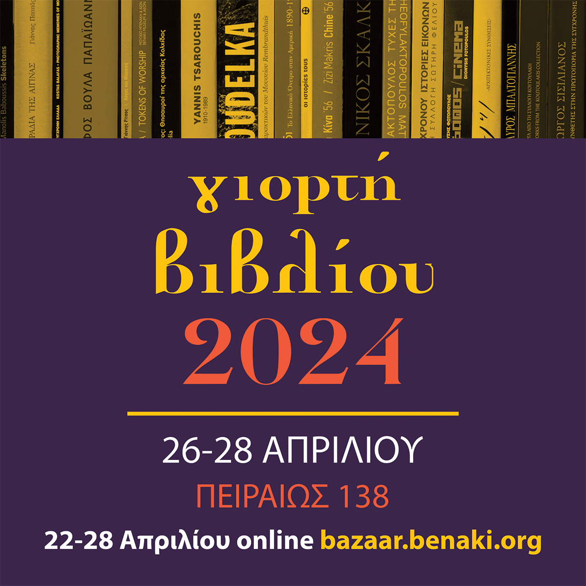 ΣΗΜΕΡΑ ξεκινά ONLINE το 📚ΜΕΓΑΛΟ BAZAAR ΒΙΒΛΙΩΝ στις πλαίσιο της Γιορτής Βιβλίου 2024 220 εκδόσεις του Μουσείου σε έκπτωση 50 % & 70% bazaar.benaki.org ΔΕΙΤΕ ΤΟΝ ΚΑΤΑΛΟΓΟ ΤΩΝ ΒΙΒΛΙΩΝ bit.ly/3WbAzPW Για την ΓΙΟΡΤΗ ΒΙΒΛΙΟΥ bit.ly/43OmMk0 #benakibookbazaar