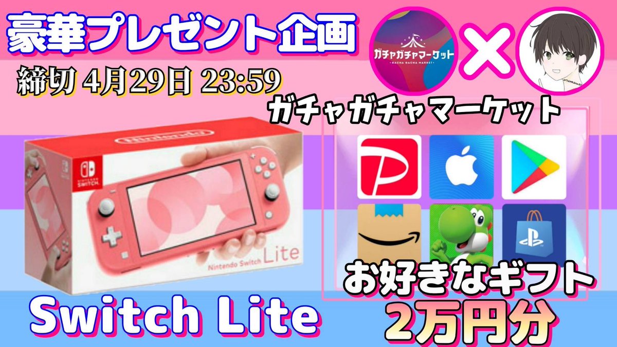 /
任天堂SwitchLite or ギフト券2万円

抽選で1名様にプレゼント企画
\

（応募方法）
①このツイートRT
②私と<a href="/g2monline/">ガチャガチャマーケット【公式】</a> のフォロー

（締切）
4/29 23:59 まで