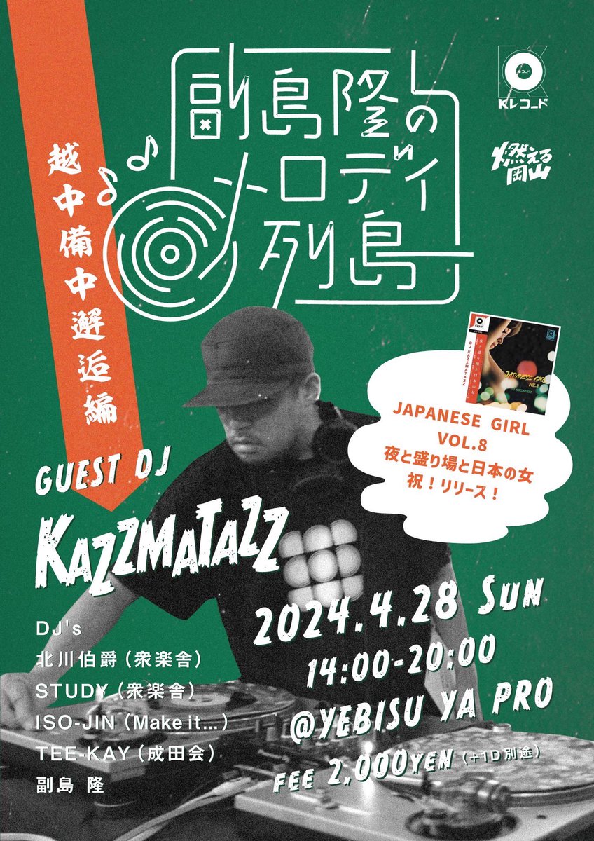 4/28 sun Open 14:00 副島隆のメロディ列島　〜越中備中邂逅編〜 Door : 2,000 Guest DJ : Kazzmatazz DJ's : 北川伯爵（衆楽舎） / STUDY（衆楽舎） / ISO-JIN（Make it...） / TEE-KAY（成田会） / 副島 隆 お昼の時間帯です！皆様！是非お越しくださいませ！！！ yebisuyapro.jp/events/v/1384