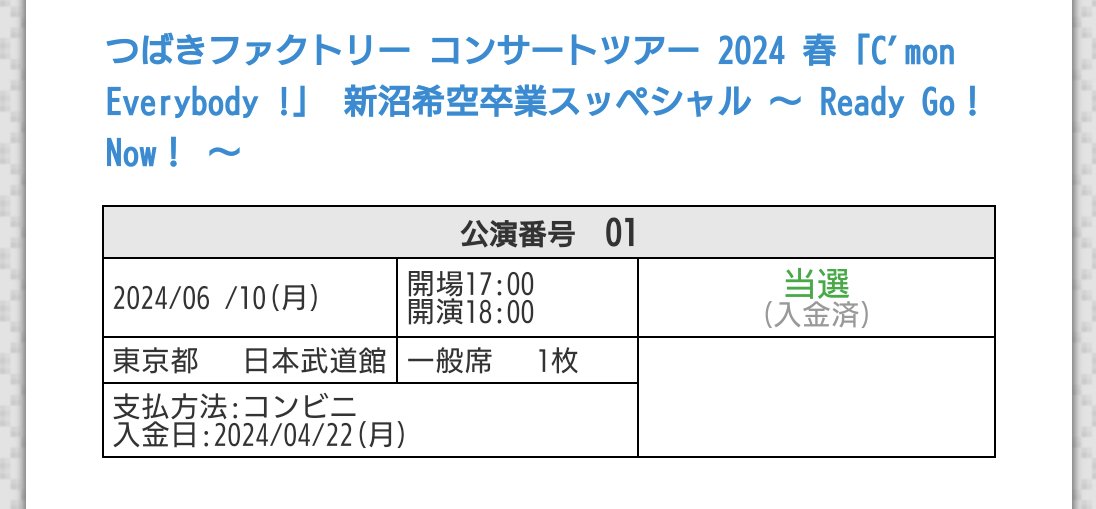 みなさん希空ちゃんの卒コン、入金今日までなのでお忘れなく（ギリギリに入金する男からの忠告）
#つばきファクトリー