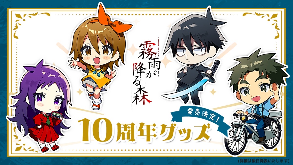 ◤￣￣￣￣￣￣￣￣ #霧雨が降る森 10周年グッズ受注受付中🌂 ______