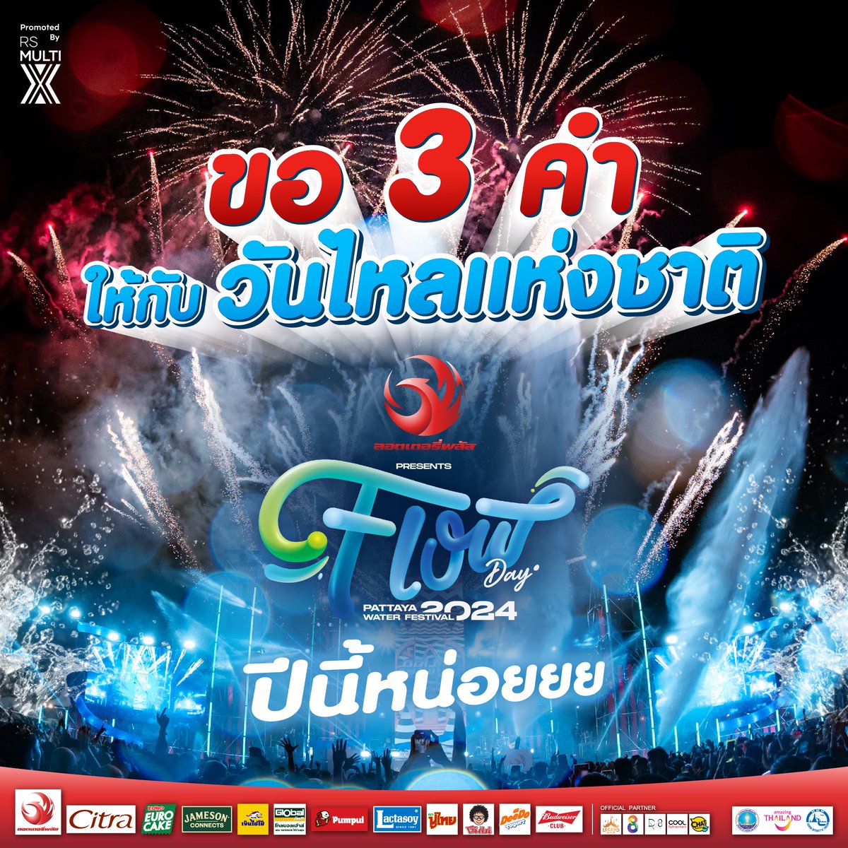 FLOWDAYFEST's tweet photo. 📢 ขอ 3 คำ ให้กับงาน
 
"ลอตเตอรี่พลัส presents FLOW DAY WATER FESTIVAL 2024"💦🔫

หน่อยว่าทำถึง ทำจึ้ง ทำตะลึง แค่ไหน ?👀😎

#FLOWDAY2024
#วันไหล2024
#วันไหลพัทยา
#RSMultiX https://t.co/eFenp5zptT