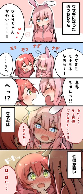 ウサぼ喜多🐇
#ぼっち・ざ・ろっく #再掲 