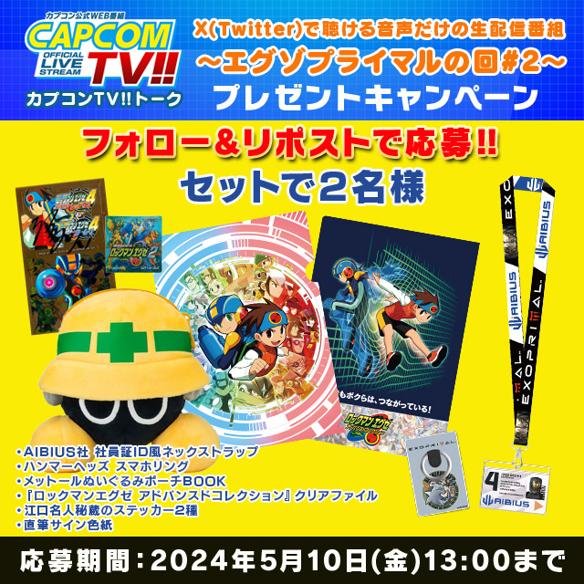 【プレゼント】
江口名人の私物や『エグゾプライマル』ノベルティ+直筆の色紙をセットにして抽選で2名様に！
フォロー＆リポストで応募完了！
【応募方法】
① <a href="/CAPCOM_TV/">カプコンTV!!</a> をフォロー
② キャンペーンポストをリポスト
当選者にはDMをお送りしますので必ず本アカウントをフォローしてください！