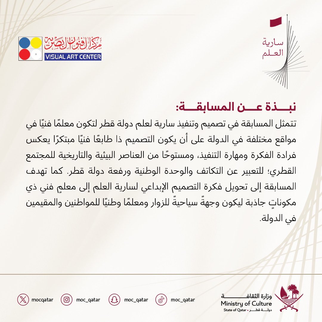 تعلن #وزارة_الثقافة عن فتح باب المشاركة في مسابقة تصميم سارية العلم لدولة قطر، لتكون معلمًا فنيًّا في مواقع مختلفة بالدولة، ابتداءً من 22 أبريل إلى 25 يونيو 2024. للمشاركة، أرسل تصميمك عبر البريد الإلكتروني: visualart@moc.gov.qa
