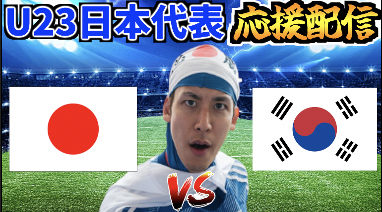 今夜の日韓戦 応援配信やります🔥🔥 21:50から！！ 【パリ五輪への戦い】U23日本代表応援生放送 vs 韓国代表【AFC U-23アジアカップ】 youtube.com/live/iPv3yAn_D…