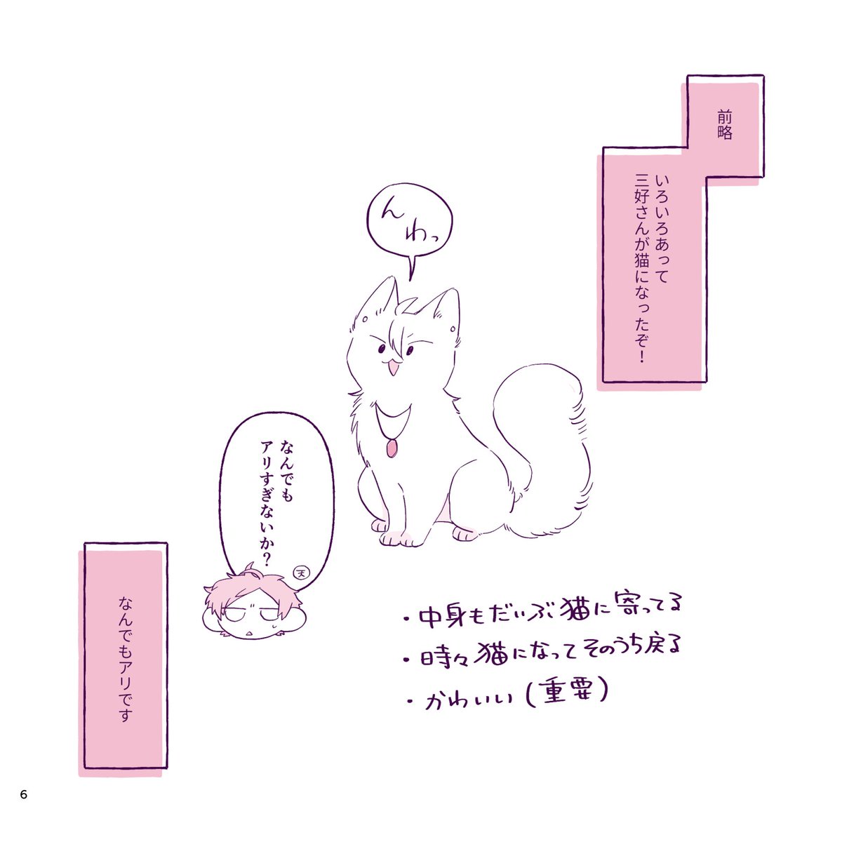 5/5のフルブルで頒布予定の新刊サンプルです🐾
ケモ本です!!!三好さん多めで他の子もぼちぼち獣化してます(4枚目参照)🐱
A5正方形 / 本文24p(調整ページ含) / 全年齢 / 会場頒布価格500円→
