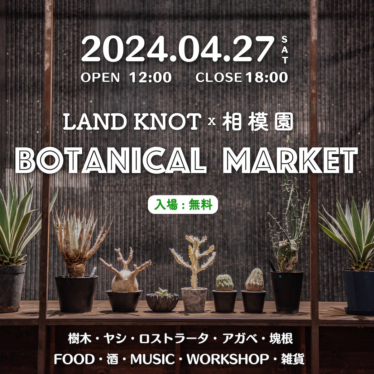 2024年4月27日（土）湘南 藤沢のレンタルフィールド「LAND KNOT」で植物販売イベント "BOTANICAL MARKET"開催！ prtimes.jp/main/html/rd/p…