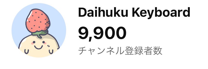 目標にしてきた10,000人までもう少し！！！😆皆さんのお力で押し上げてやってください🙏 youtube.com/c/DaihukuKeybo…