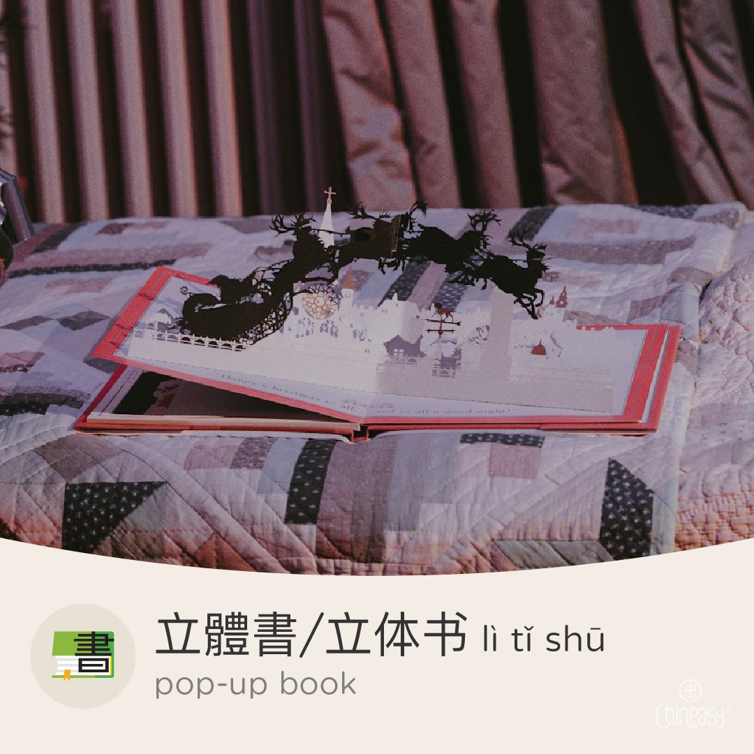 Happy World Book Day! 📚 Explore the magic of reading with 書/书 (book), 繪本/绘本 (picture book), and 立體書/立体书 (pop-up book). Each brings unique joy and wonder to our lives. What's your favorite type to dive into? #WorldBookDay #ReadMore #BookLove