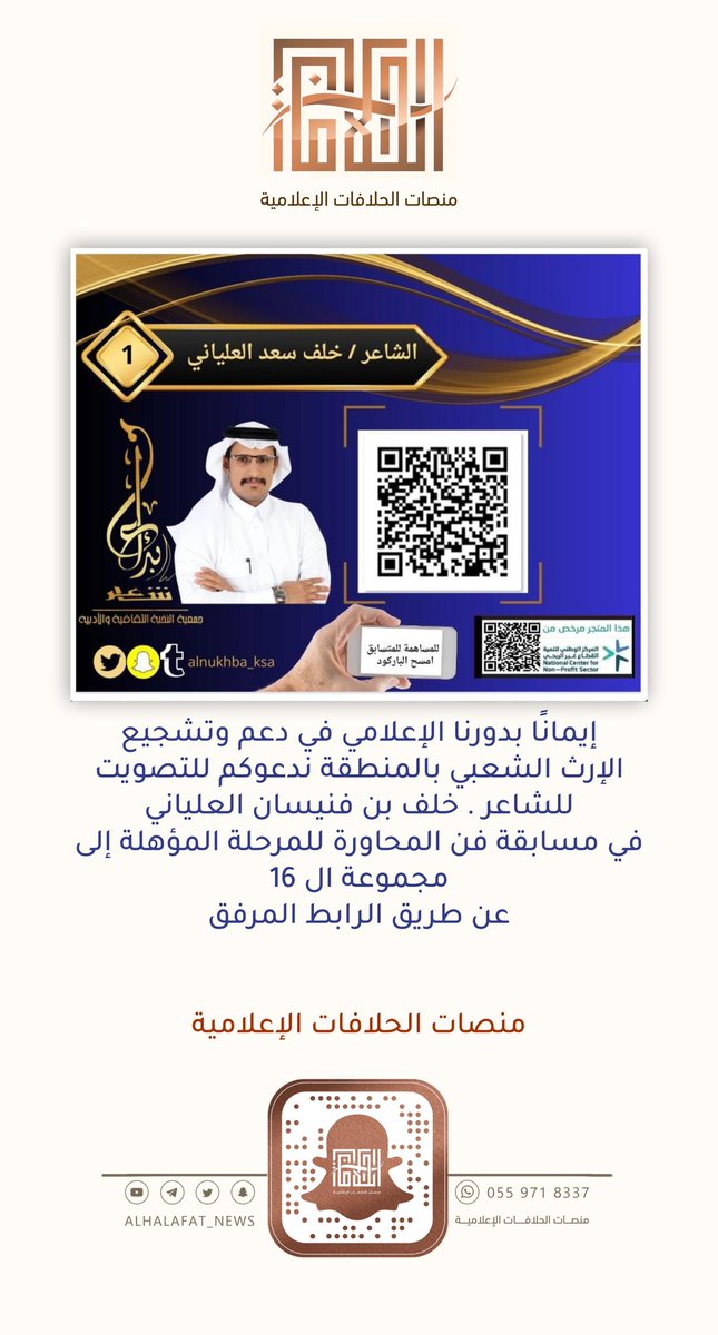 إيمانًا بدورنا الإعلامي في دعم وتشجيع الإرث الشعبي بالمنطقة ندعوكم للتصويت للشاعر . خلف بن فنيسان العلياني ، في مسابقة فن المحاوره للمرحلة المؤهلة إلى مجموعة ال 16
عن طريق الرابط : store.alnukhba.org.sa/p/82787

منصات الحلافات الإعلامية