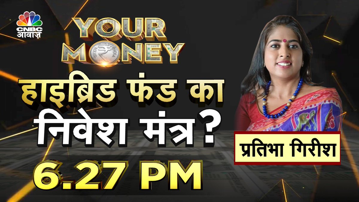 #ComingUp | #YourMoney | हाइब्रिड फंड का निवेश मंत्र?

💠हाइब्रिड MF पर बढ़ा निवेशकों का विश्वास
💠इक्विटी और डेट दोनों में एक्सपोजर
💠हाइब्रिड के किन फंड में बनेगा मुनाफा
💠हाइब्रिड MF से बड़ा वेल्थ क्रिएशन @6:27 PM

@SumitResearch @prathibagirish2 #personalfinance #hybridfund