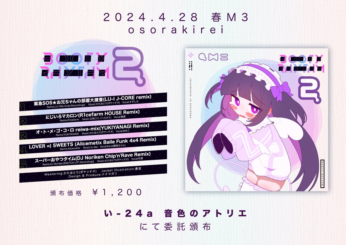 nnmgr821's tweet photo. 【告】
昨年リリースした「BOOTY RHYTHM 2」ですが
ありがたいことに 無印くん。(@mujirushimuin )のサークル
「音色のアトリエ」さまにて置かせていただけることになりました！

ポヤッチオ中心ブートレグ風リミックスアルバム！
まだ手に入れてない方はこの機会にぜひ🦾🦾🦾
「い-24a」ですよ〜
#M3 https://t.co/qqQkE8euEJ