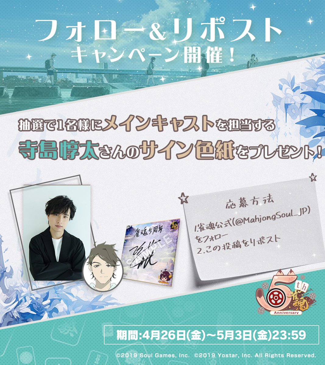 【フォロー＆RPキャンペーン】

5周年記念ムービーの公開を記念して、抽選で1名様に
『#寺島惇太 さん直筆サイン色紙』をプレゼント！

～参加方法～
①@MahjongSoul_JP をフォロー
②このポストをRP

期間: 5月3日(金)23時59分まで

▼本編はこちら
youtu.be/zbiKq1ZtfuM

#雀魂 #じゃんたま