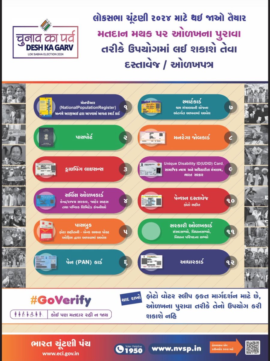 લોકસભા ચૂંટણી ૨૦૨૪ માટે થઇ જાઓ તૈયાર
મતદાન મથક ૫૨ ઓળખના પુરાવા તરીકે ઉપયોગમાં લઈ શકાશે તેવા દસ્તાવેજ / ઓળખપત્ર <a href="/CollectorDahod/">Collector Dahod</a> <a href="/CEOGujarat/">Chief Electoral Officer, Gujarat</a> <a href="/ECISVEEP/">Election Commission of India</a>