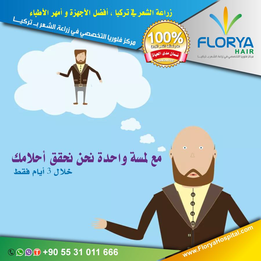 #زراعة_الشعر
#زراعة_الشعر_في_تركيا
أفضل اطباء تركيا في زراعة الشعر 
زراعة الشعر بتقنية DHI , FUE 
أفضل التقنيات المستخدمة 
بخدمات VIP احصل على استشارة مجانية الأن :
 ☎️ wa.me/905531011666
FloryaHospital.com