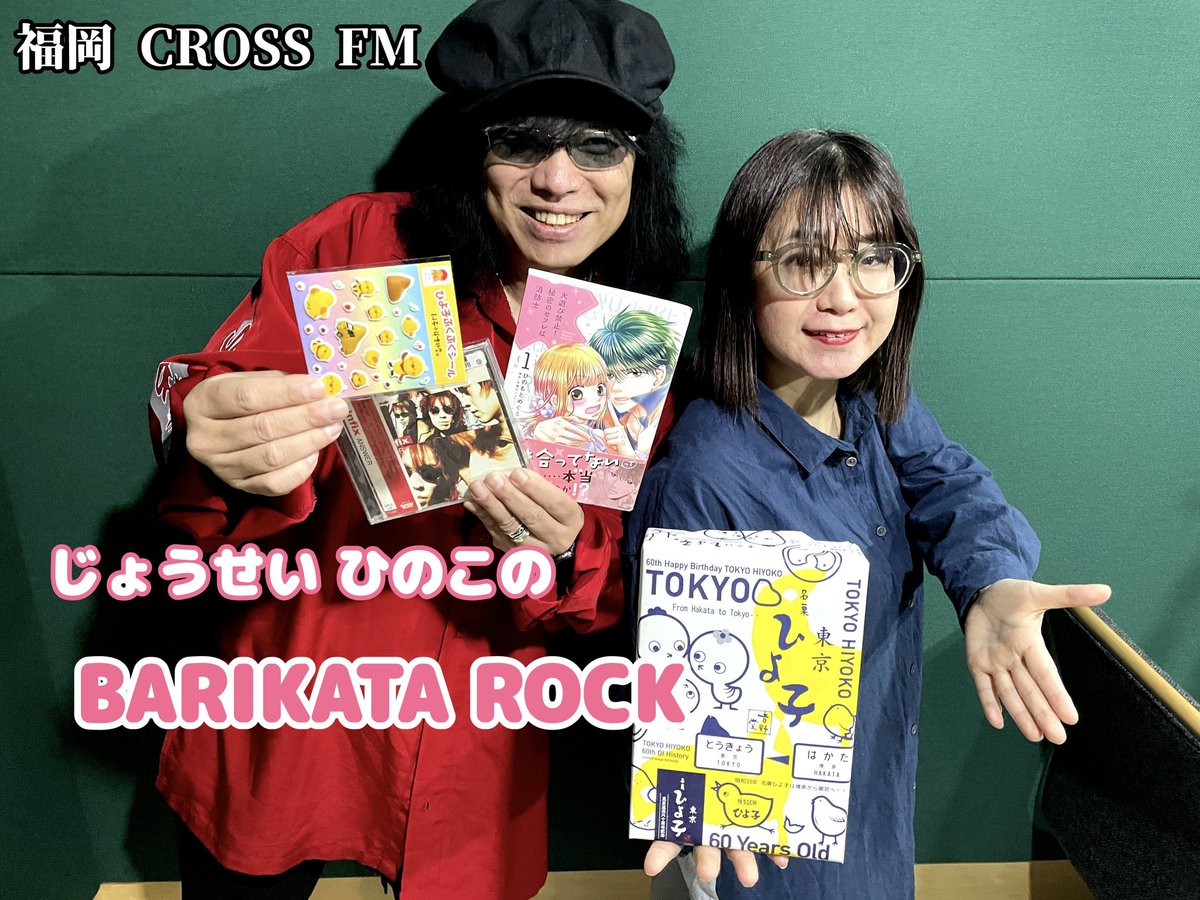infixjyosei's tweet photo. 始まったぁ〜  #ひのもとめぐる 
先生漫画家と思えんウクレレ🎸と仍世の歌っ🎙
 #infix アルバム  #MOTHERLAND
から『 #Route208 』から✨

 #CROSSFM のお洒落度を崩壊させる  #BARIKATAROCK 
良い夫婦の日に  #マンホール がネタ🙆‍♀️ 
メール
💌💭 bari@crossfm.co.jp
 #ひよ子 🐥⸒⸒  #長友仍世 https://t.co/YlsXg3mcYz