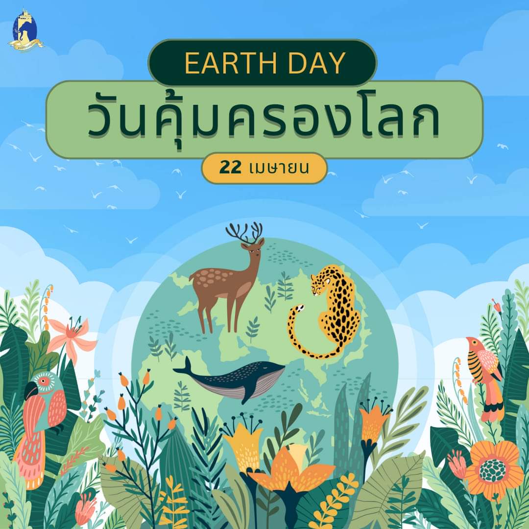 22 เมษายน วันคุ้มครองโลก (Earth Day) อ่านต่อ t.ly/PBpwk #มูลนิธิปิดทองหลังพระ