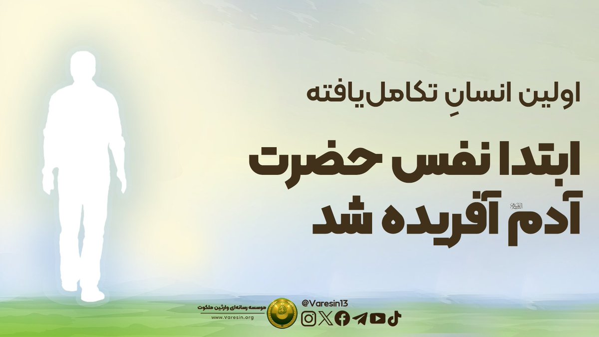 MISAQ_2023's tweet photo. جسد آدم نیز توسط پدر و مادر بیولوژیکی او متولد شد. گلی که بالا برده شده بود پیوندی میان جسد و روح آدم ایجاد کرد. اینگونه بود که آفرینش آدم(ع) در زمین به انجام رسید.
@Varesin13
#لشکر_اقتدار https://t.co/dkT39rZTLY