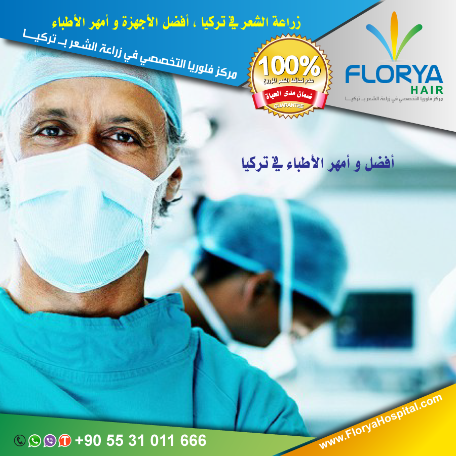 أفضل اطباء تركيا في زراعة الشعر
زراعة الشعر بتقنية DHI , FUE
أفضل التقنيات المستخدمة
خدمات VIP
#زراعة_الشعر_في_تركيا
احصل على استشارة مجانية الأن :  ☎️ wa.me/905531011666
FloryaHospital.com