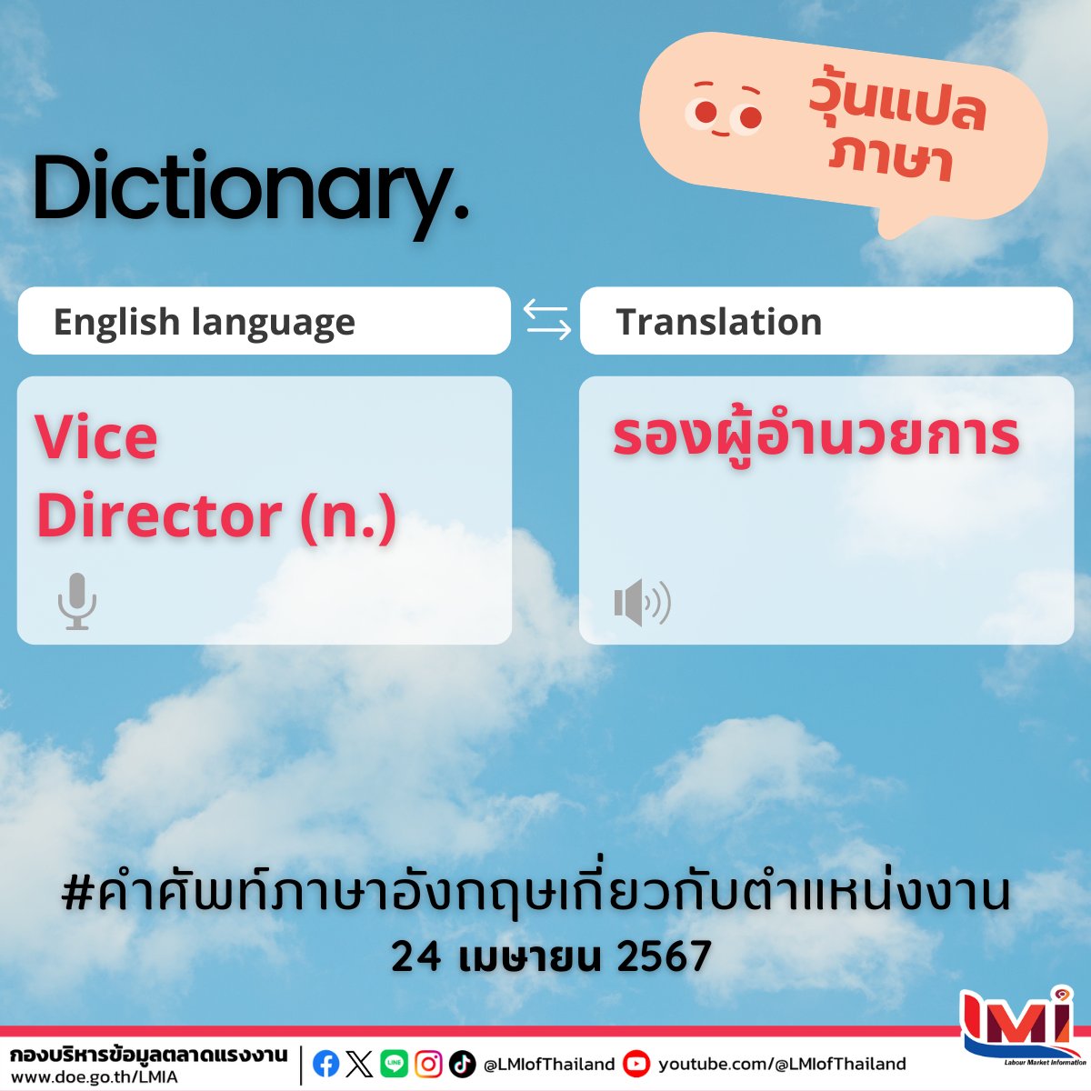 📋 คำศัพท์ภาษาอังกฤษ เกี่ยวกับตำแหน่งงาน ประจำวันนี้

☀ Vice Director (n.)
     คือ รองผู้อำนวยการ

#คำศัพท์แรงงานวันละคำ #คำศัพท์แรงงานวันนี้  #คำคมภาษาอังกฤษ #แคปชั่นภาษาอังกฤษ #คำศัพท์แรงงานระหว่างประเทศ #ไทยมีงานทำ #LMIofThailand