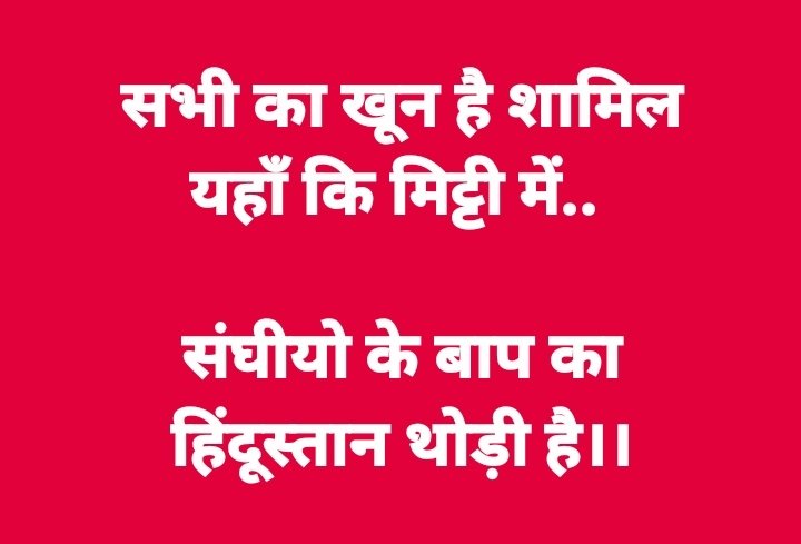 सभी का खून है शामिल यहाँ कि मिट्टी में.. संघीयो के बाप का हिंदूस्तान थोड़ी है।।