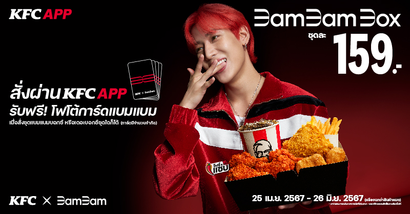 kfcth's tweet photo. ไม่เครซี่ไหวหรอครับ? แบมแบมบอกซ์ น่ากินขนาดนี้ 😋💚 สั่งผ่าน KFC APP ตอนนี้ รับฟรี! โฟโต้การ์ดแบมแบม และยังได้ลุ้นสิทธิ์ไป Meet &amp; Greet กับแบมแบมที่ Kentucky Town อีกด้วย ถึง 26 มิถุนายนนี้เท่านั้นนะ ต้องรีบแล้ววว 💨 #KFCxBamBam