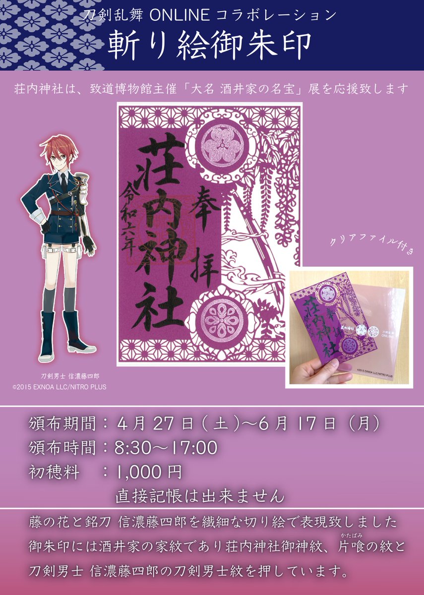 致道博物館様『大名 酒井家の名宝』展 応援企画！ 刀剣乱舞ONLINE