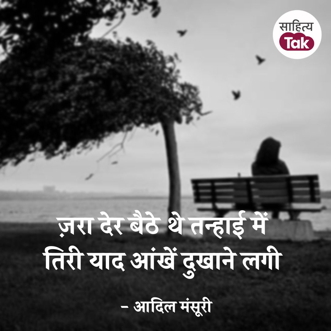 🔹आदिल मंसूरी
#Shayari #Sahityatak