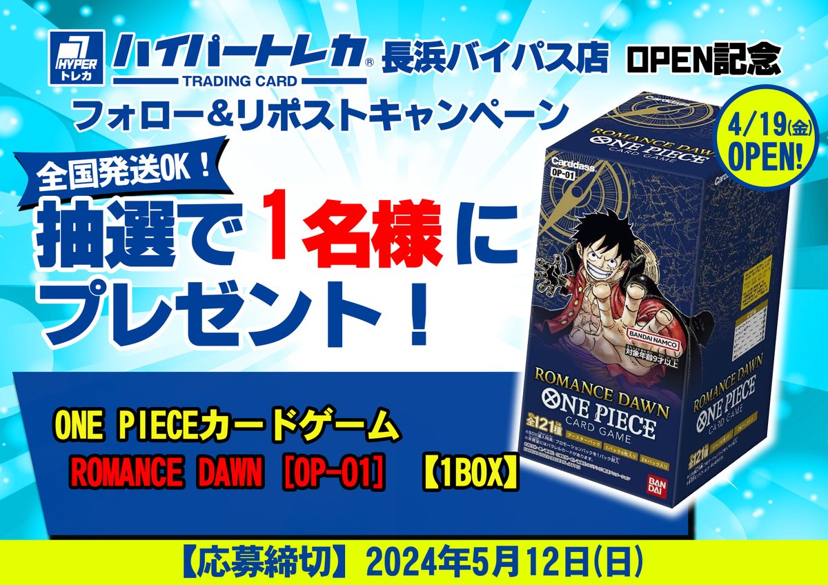 #ハイパートレカ ✨長浜バイパス店✨
✨ OPEN記念キャンペーン 第3⃣弾 ✨

当アカウント(<a href="/SunTCG_sunnaga/">ハイパートレカ長浜バイパス店</a>)をフォロー🔃
＆
この投稿をリポスト🔁で応募完了‼️

第3⃣弾は【#ワンピースカード　ROMANCE DAWN】1BOXを  抽選で
 1⃣名様にプレゼント 🎁

#全国発送可能
今すぐフォロー😍 
#トレカ