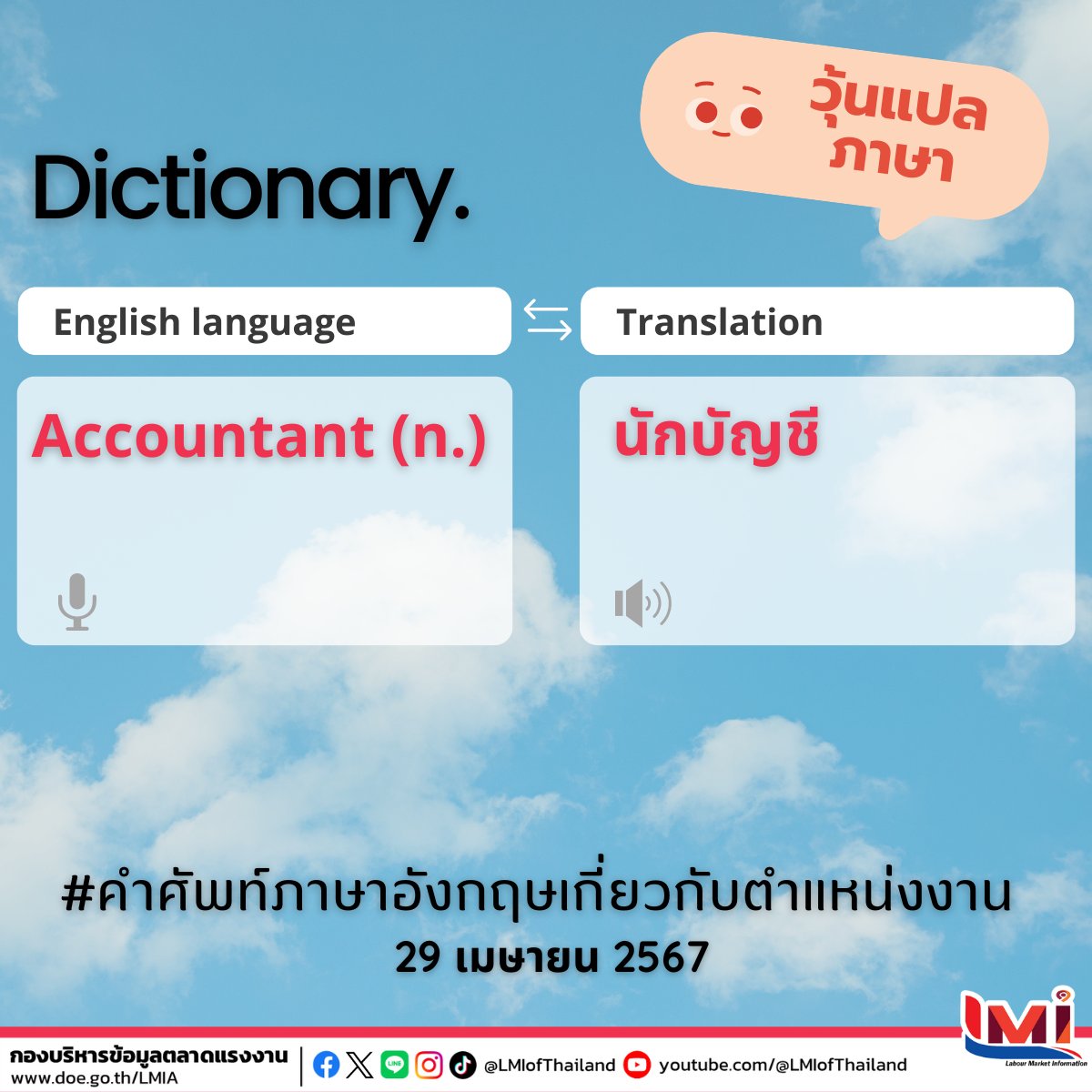 📋 คำศัพท์ภาษาอังกฤษ เกี่ยวกับตำแหน่งงาน ประจำวันนี้

☀ Accountant (n.)
     คือ นักบัญชี

#คำศัพท์แรงงานวันละคำ #คำศัพท์แรงงานวันนี้  #คำคมภาษาอังกฤษ #แคปชั่นภาษาอังกฤษ #คำศัพท์แรงงานระหว่างประเทศ #ไทยมีงานทำ #LMIofThailand